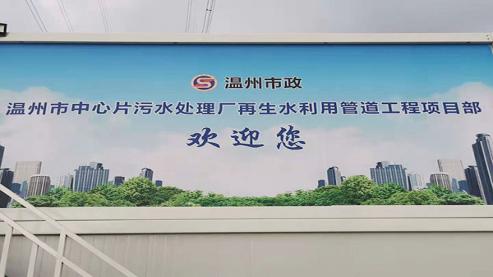 溫州市市政工程建設(shè)開發(fā)公司